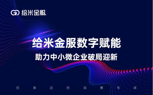 數(shù)字技術(shù)紓困解難 看“給米金服”如何精準助力中小企業(yè)恢復(fù)成長活力